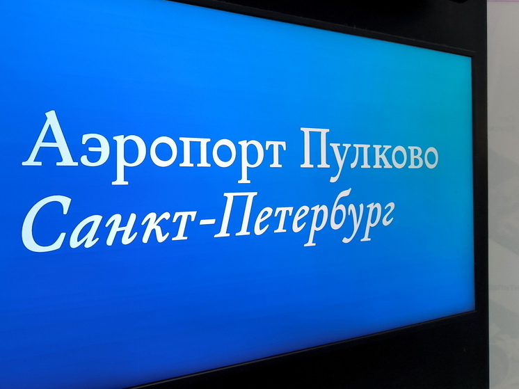 Петербургский аэропорт “Пулково” предупредил о возможных корректировках расписания из-за ограничений