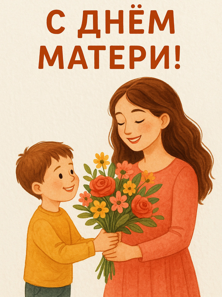 30 ноября в России отмечают День матери